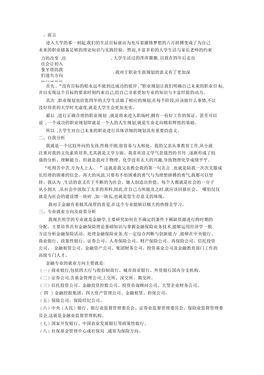 金融学专业职业生涯规划书范文_第1页