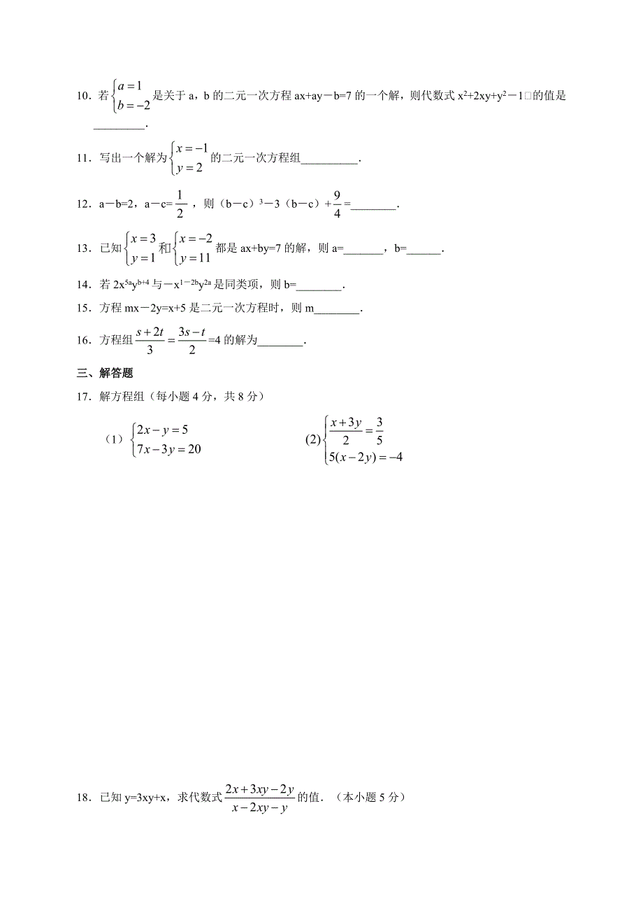 第八章二元一次方程组测试题及答案（2）_第2页