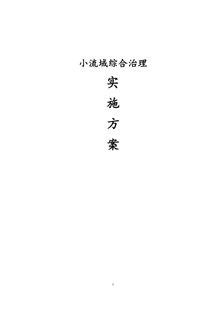 小流域综合治理实施方案.docx_第1页