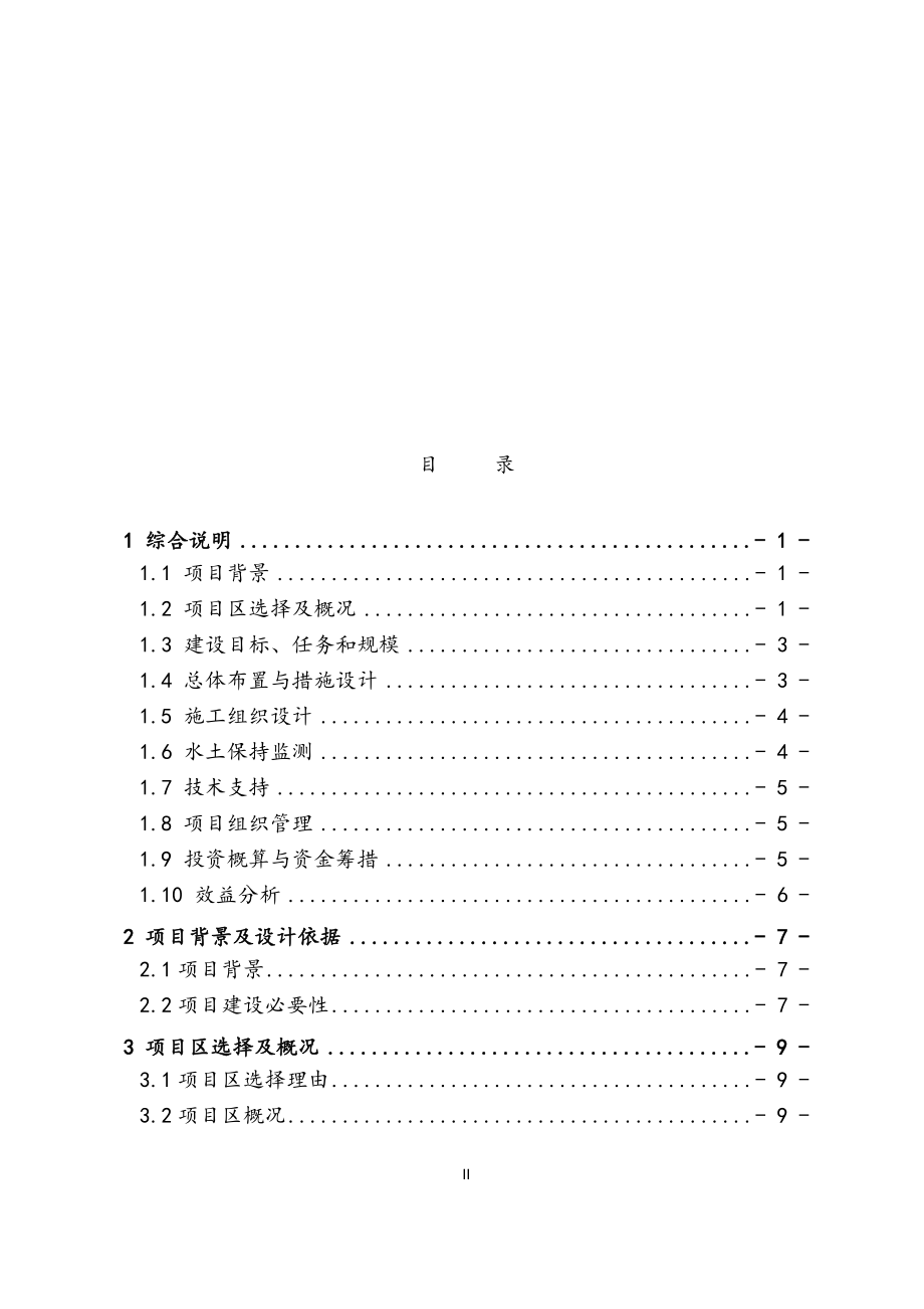 小流域综合治理实施方案.docx_第2页