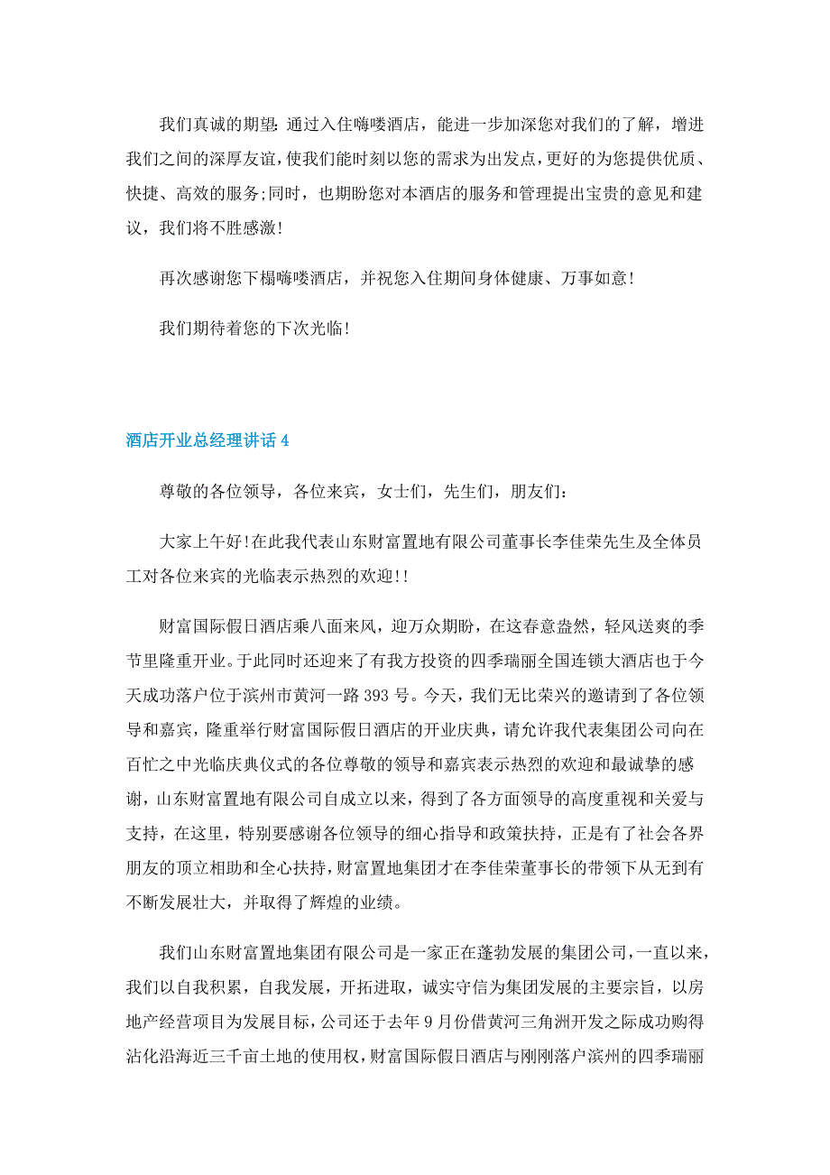 酒店开业总经理讲话5篇_第4页