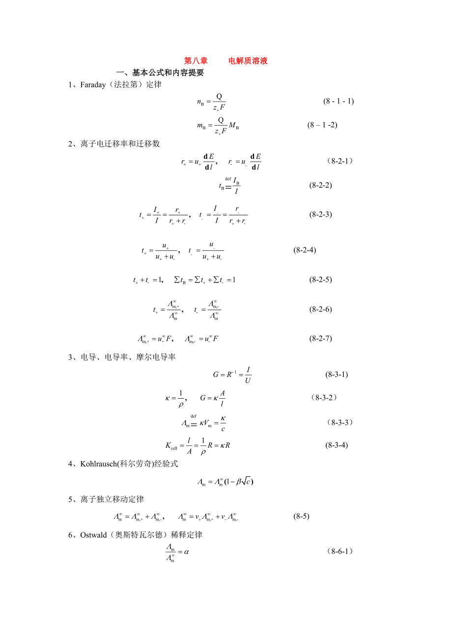 第八章 电解质溶液_第1页