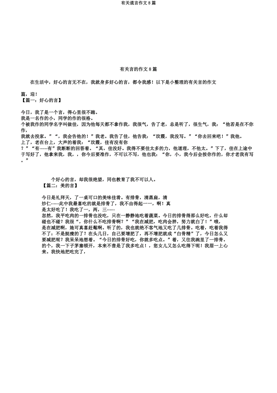 有关谎言作文8篇.doc_第1页