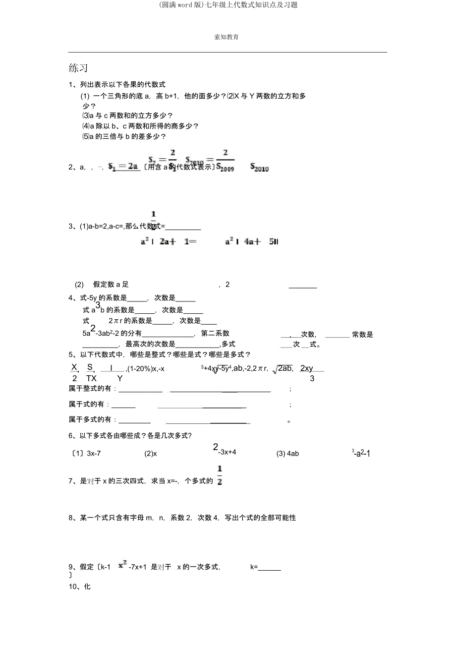 七年级上代数式知识点及习题.docx_第2页