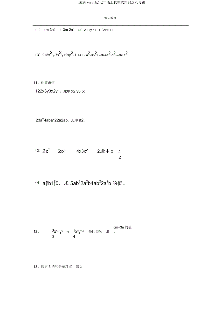 七年级上代数式知识点及习题.docx_第3页
