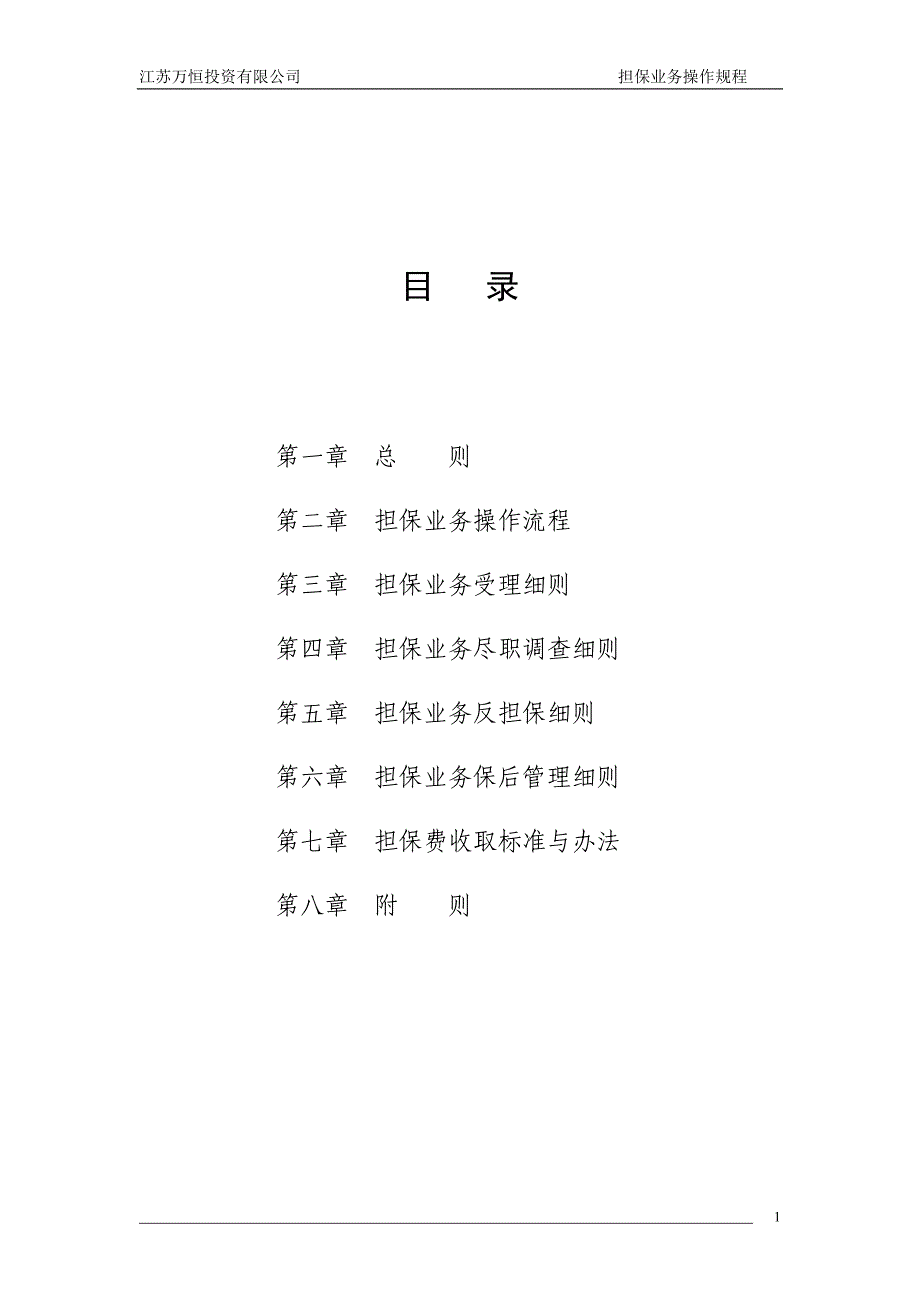 00担保业务操作规程_第1页
