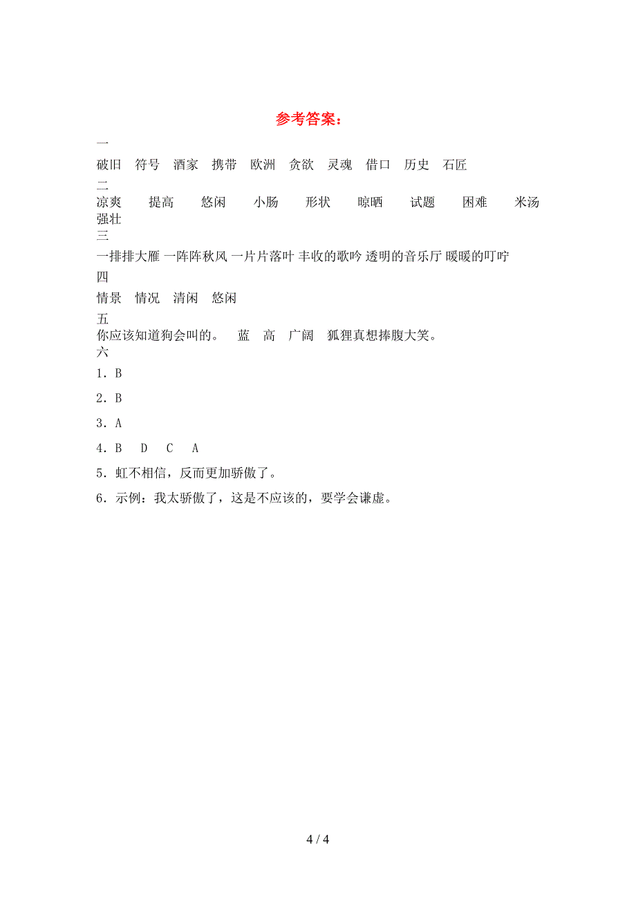 三年级语文下册三单元考试卷及答案(全面).doc_第4页