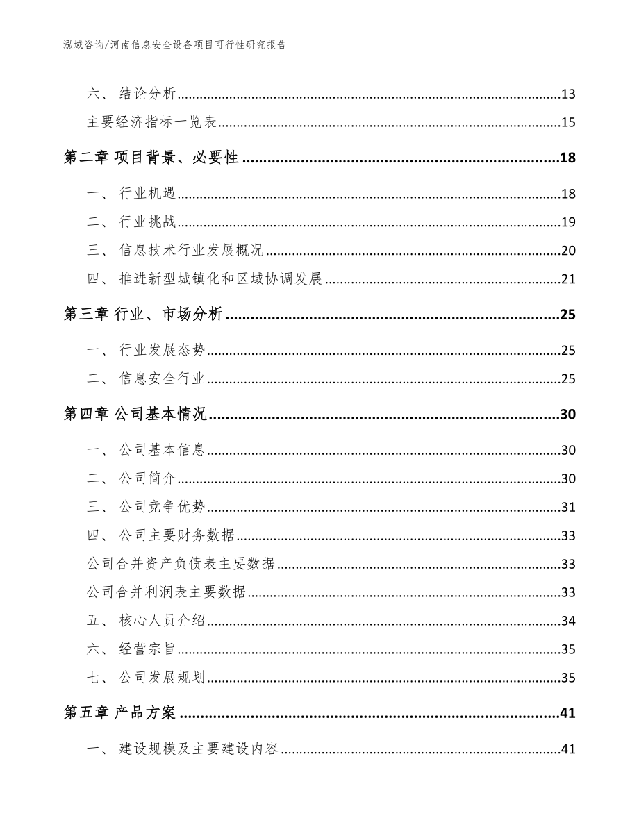 河南信息安全设备项目可行性研究报告范文参考_第4页