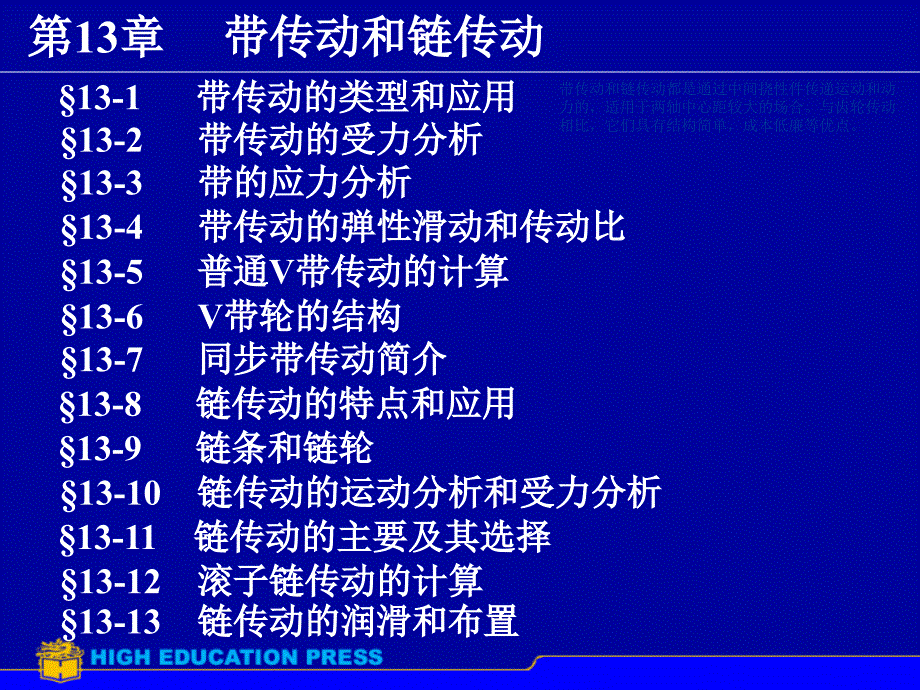 机械设计基础CAI电子教案：第13章带传动和链传动_第1页