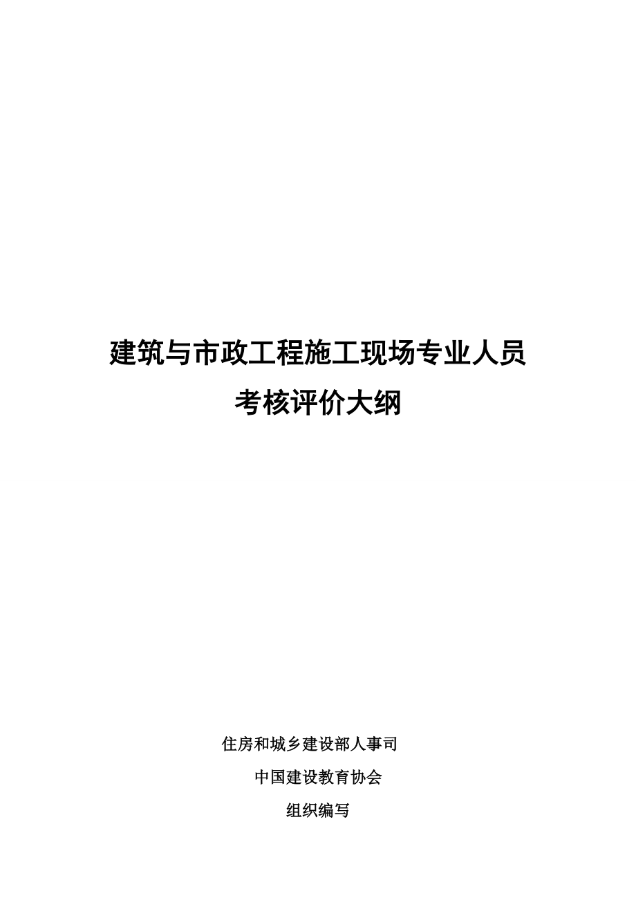 建筑与市政工程施工现场专业人员考核评价大纲_第1页