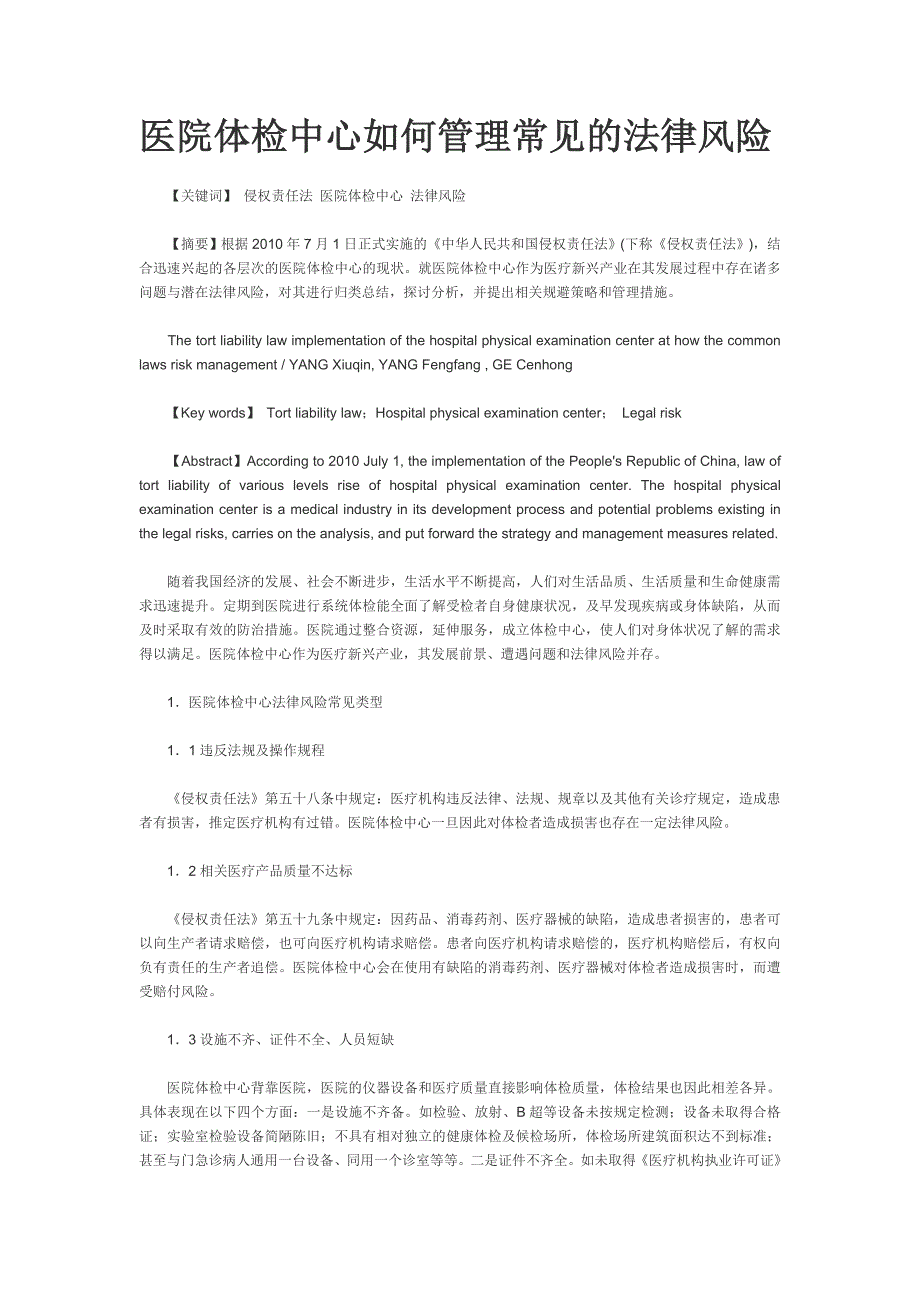 医院体检中心如何管理常见的法律风险_第1页