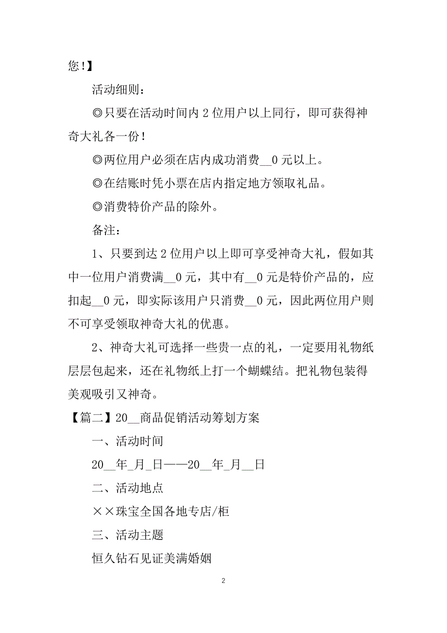 2021商品促销活动策划方案_第2页