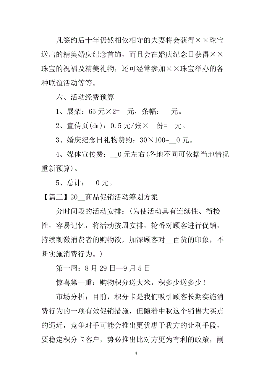 2021商品促销活动策划方案_第4页