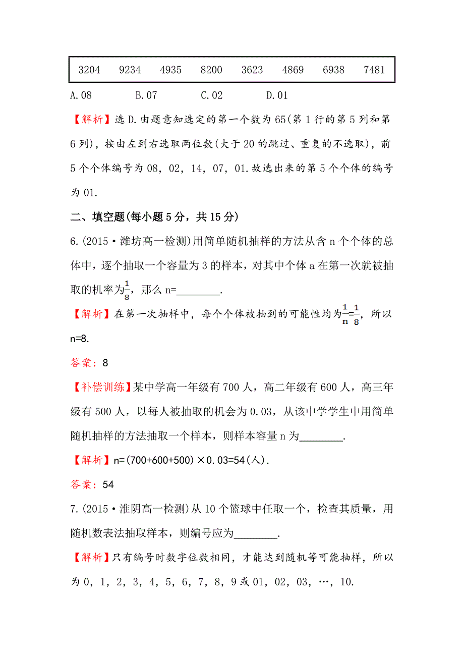 高中数学人教A版必修三课时提升作业：九 2.1.1 简单随机抽样 含解析_第3页