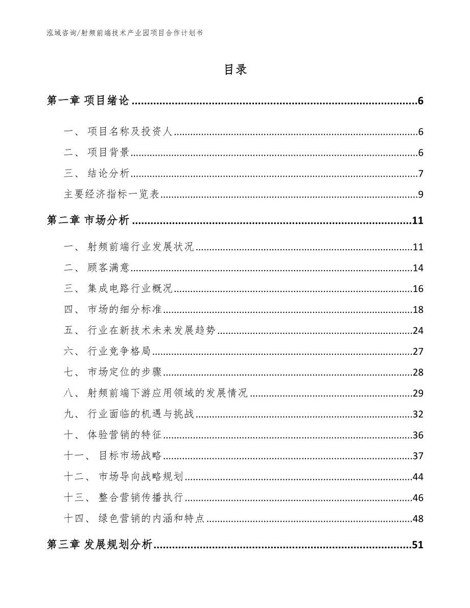 射频前端技术产业园项目合作计划书_第1页