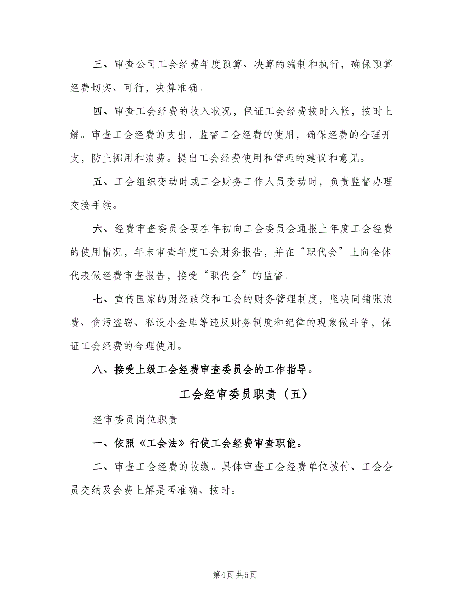 工会经审委员职责（五篇）.doc_第4页