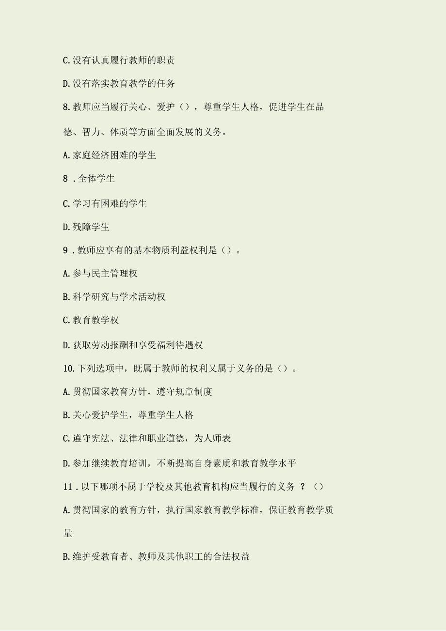 教育教学知识与能力综合素质第二章教师的权利与义务(幼儿园习题)_第3页