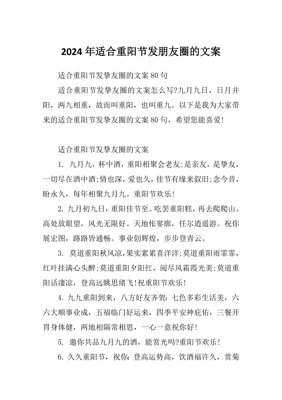 2024年适合重阳节发朋友圈的文案_第1页