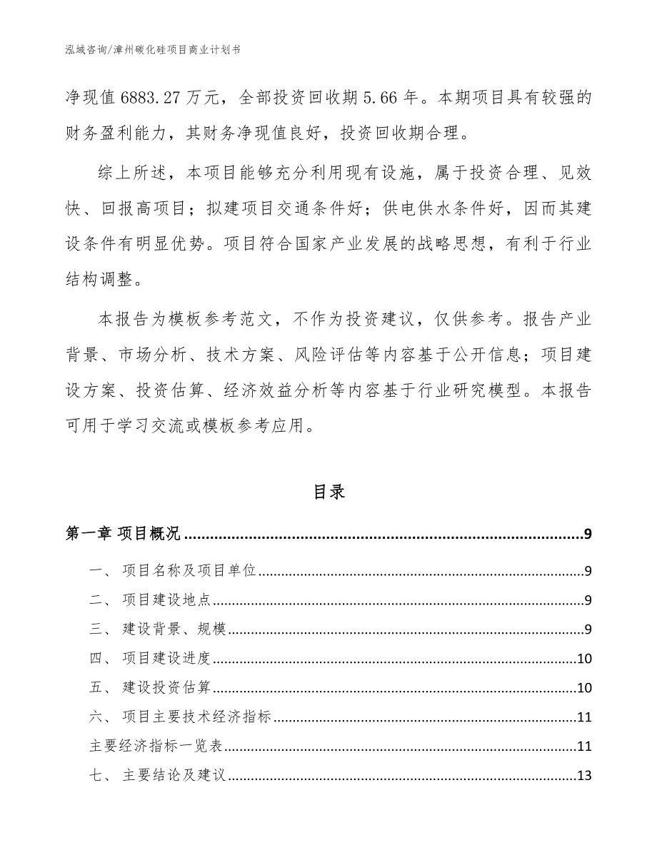 漳州碳化硅项目商业计划书_范文参考_第3页