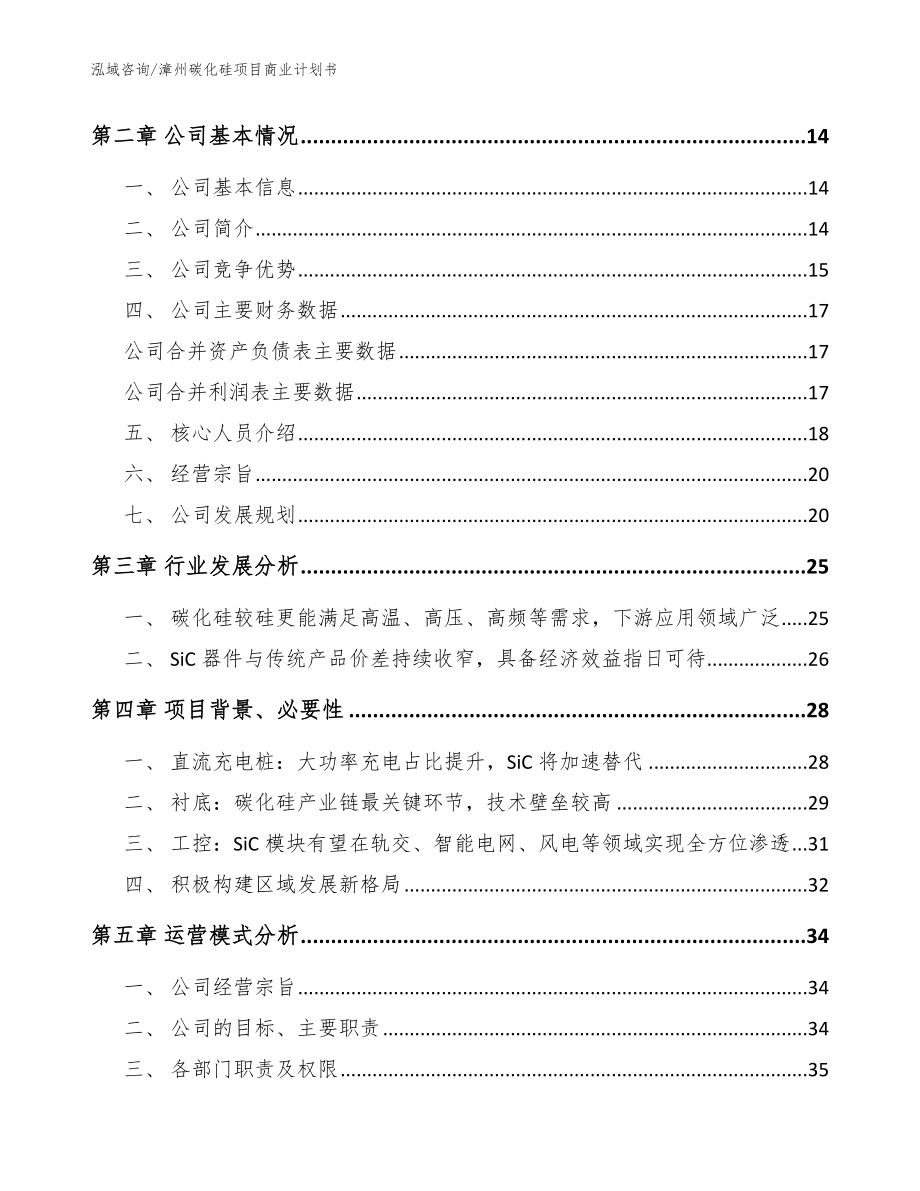 漳州碳化硅项目商业计划书_范文参考_第4页