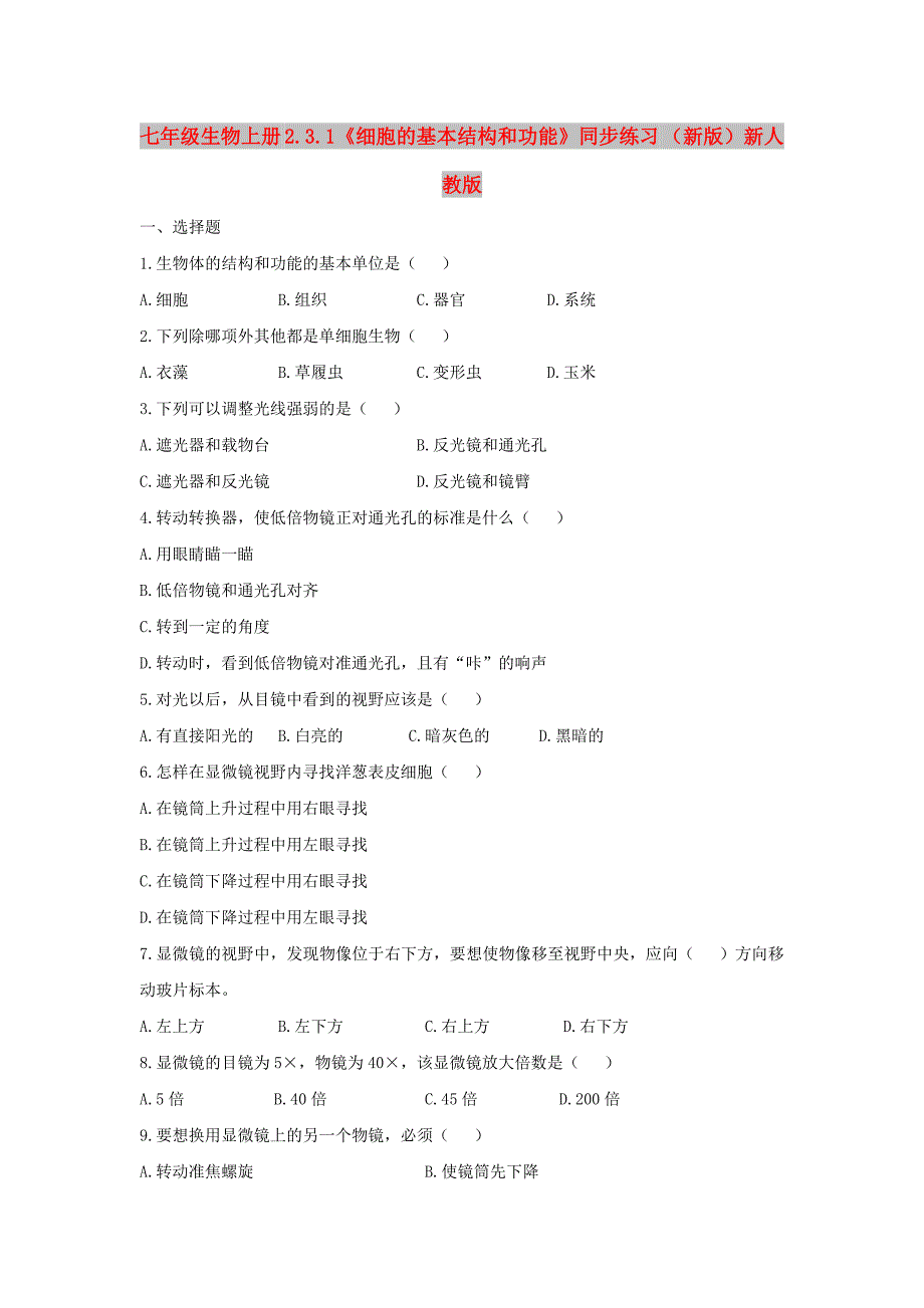 七年级生物上册 2.3.1《细胞的基本结构和功能》同步练习 （新版）新人教版_第1页