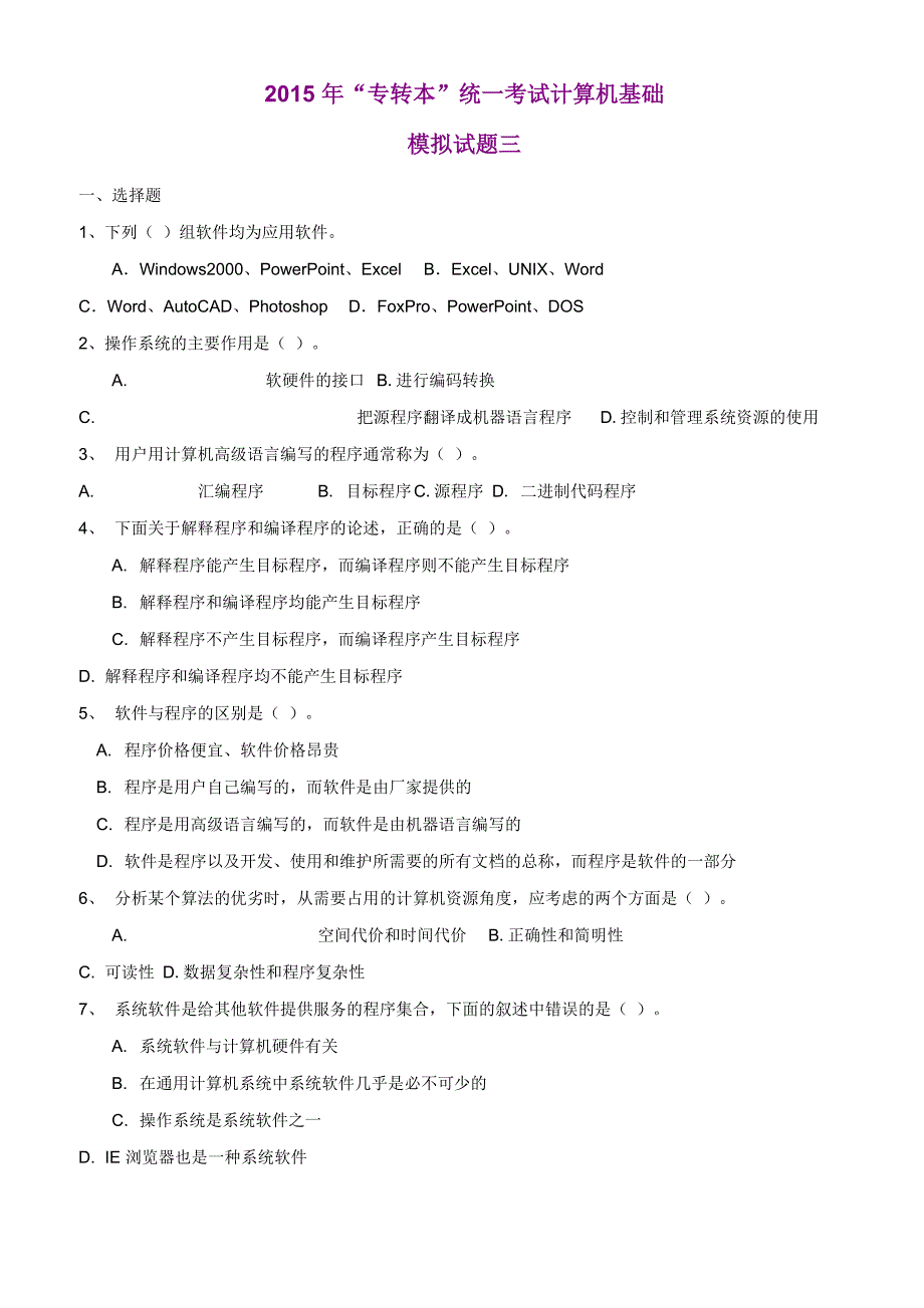 2015年“专转本”统一考试计算机基础模拟试题3_第1页