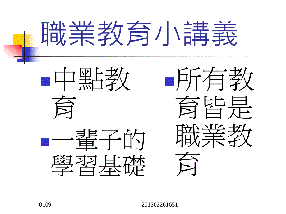 职业教育小讲义2_第1页