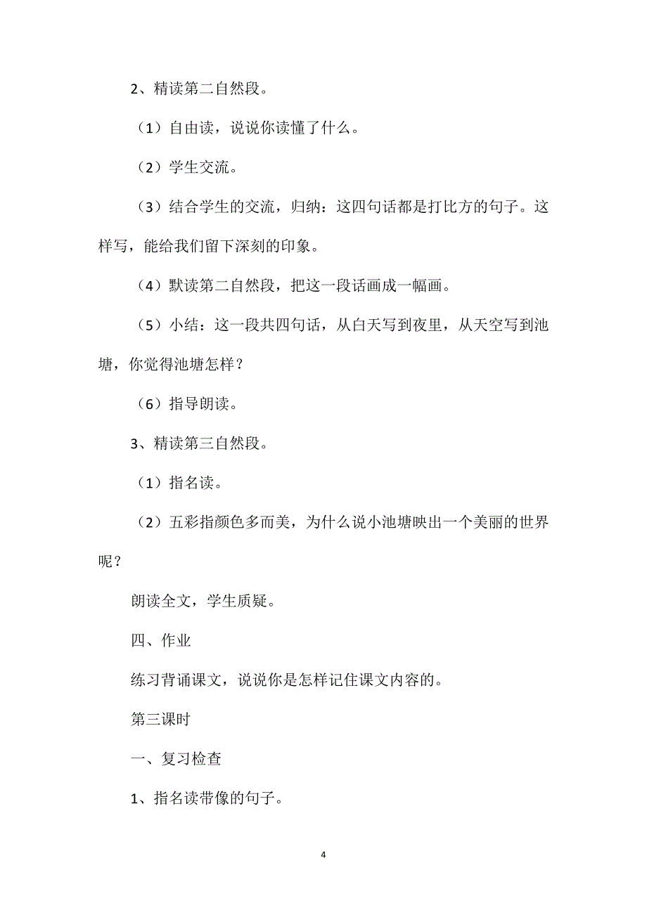 苏教版小学语文一年级教案-《小池塘》教学设计二_第4页