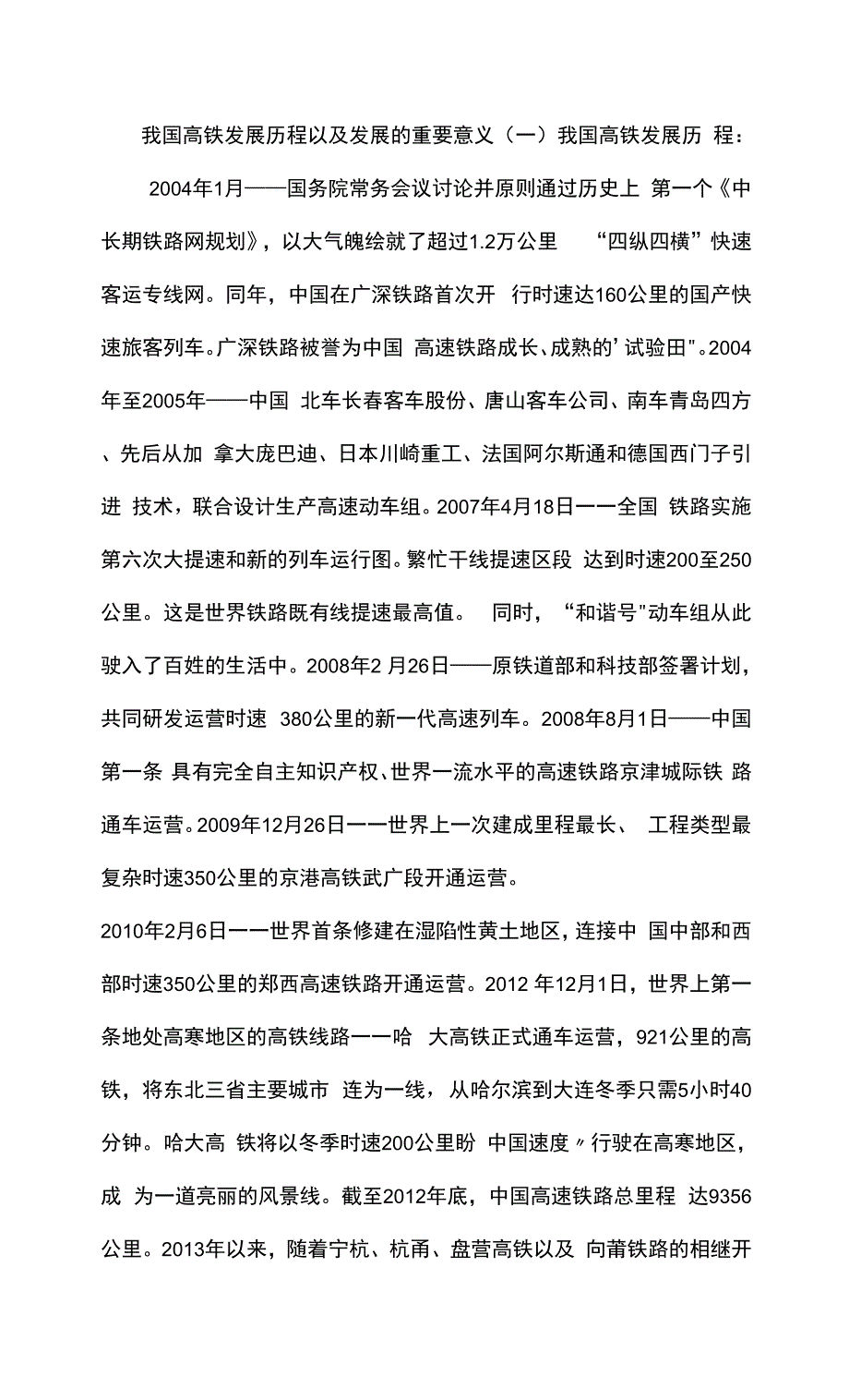 我国高铁发展历程以及发展的重要意义.docx_第1页