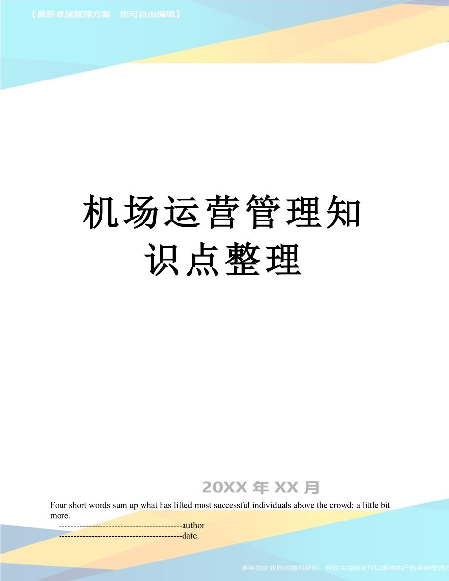 机场运营管理知识点整理_第1页