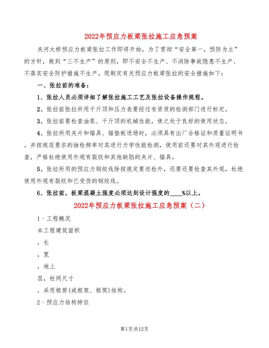 2022年预应力板梁张拉施工应急预案_第1页