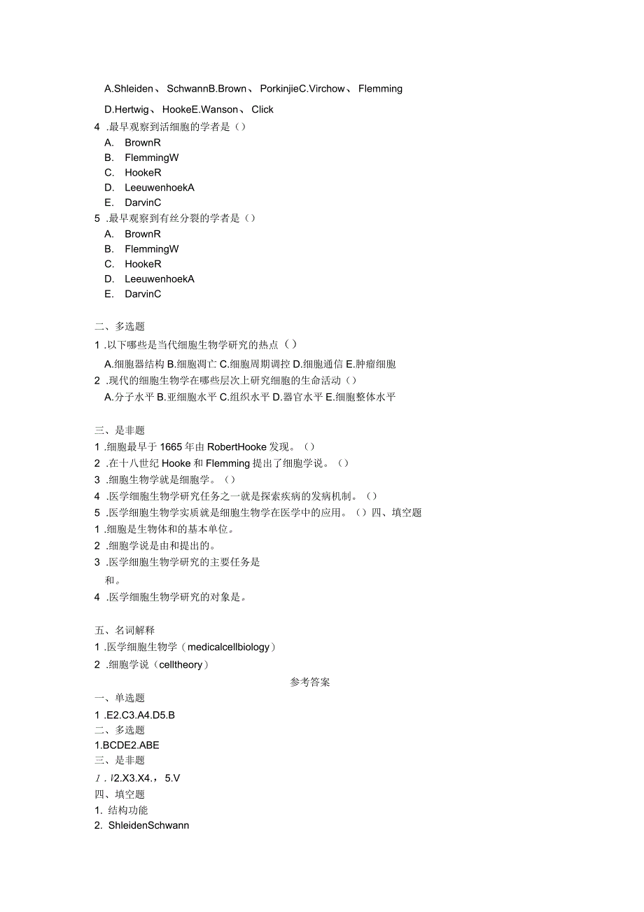 医学细胞生物学习题集(含参考答案)_第2页