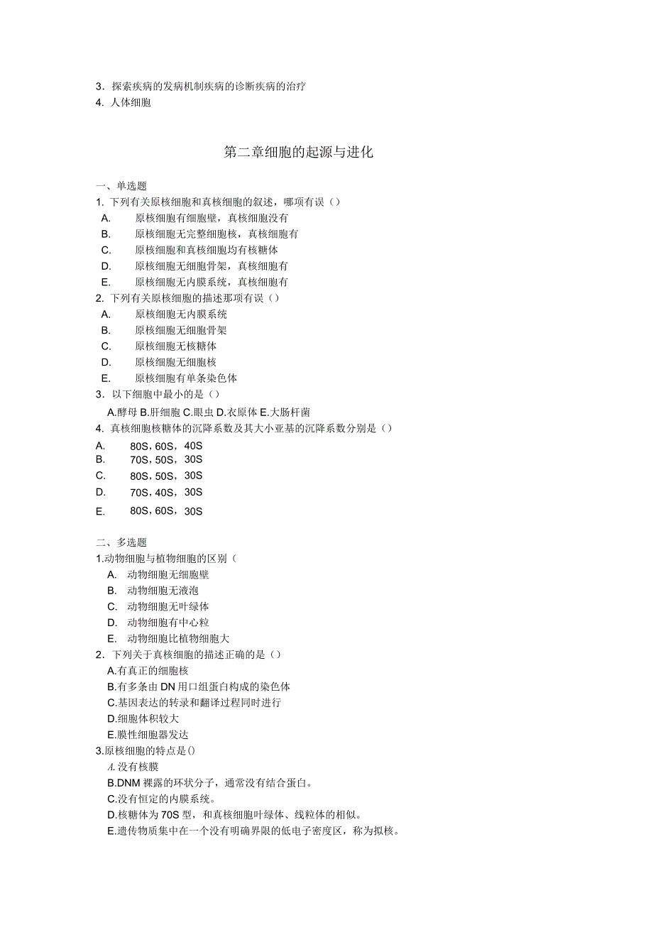 医学细胞生物学习题集(含参考答案)_第3页