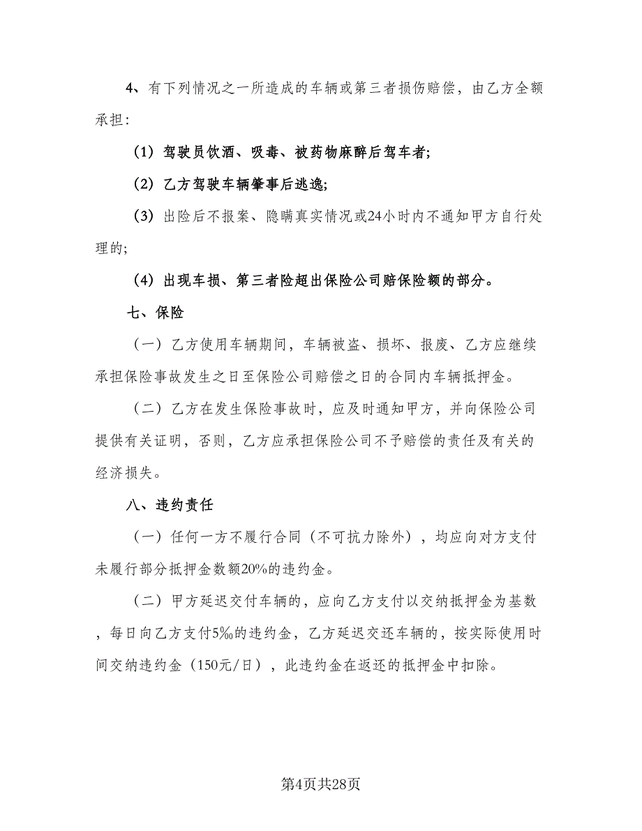 汽车租赁协议参考范文（8篇）_第4页