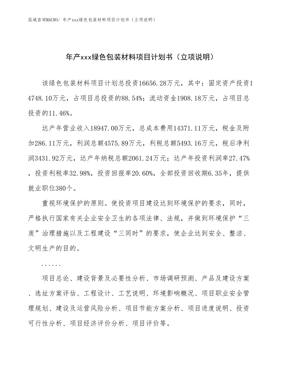 年产xxx绿色包装材料项目计划书（立项说明）_第1页