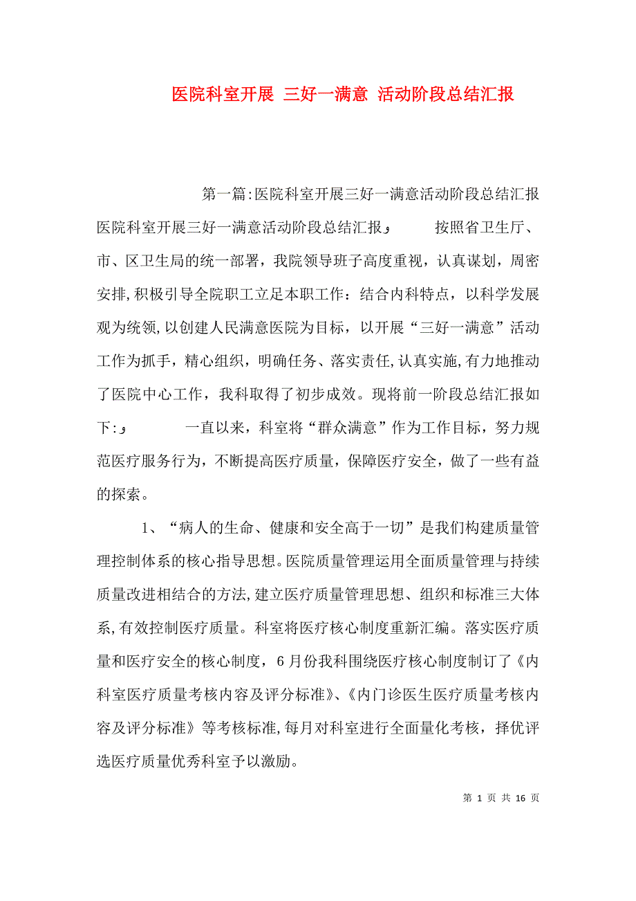 医院科室开展三好一满意活动阶段总结_第1页