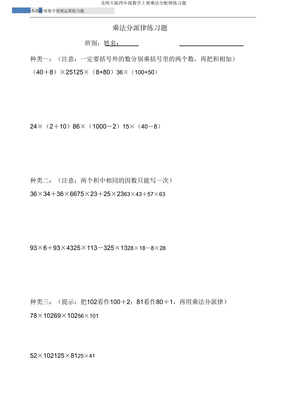 北师大版四年级数学上册乘法分配律练习题.doc_第1页