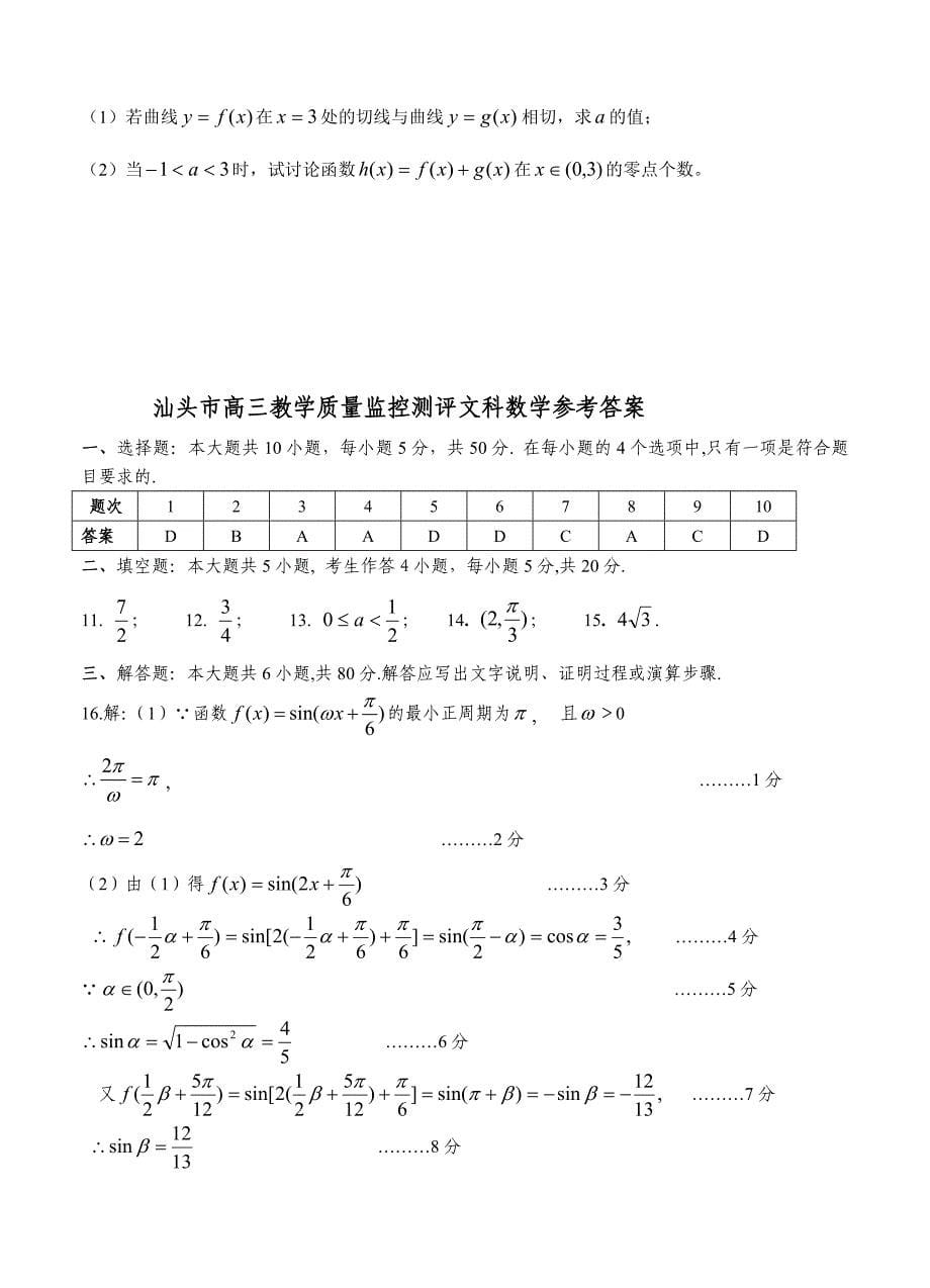 新版广东省汕头市高三上学期期末教学质量监测数学文试题含答案_第5页