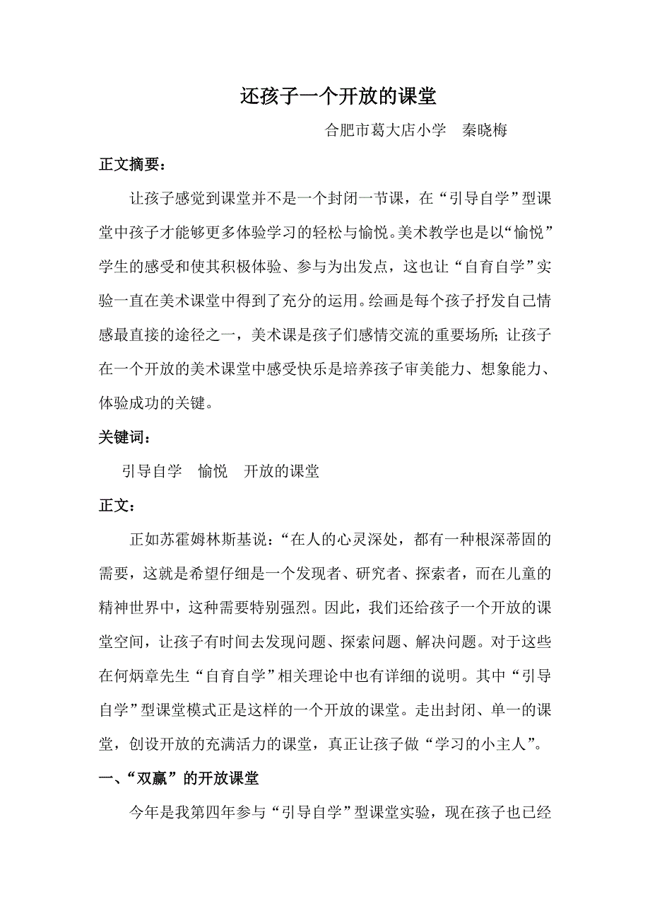 还孩子一个开放的课堂.doc_第1页