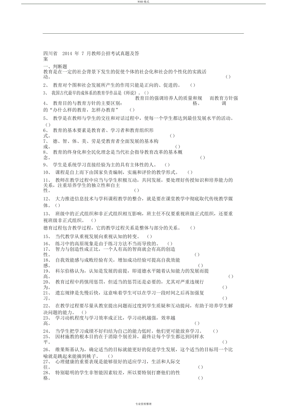 四川省教师公招考试真题及答案_第1页