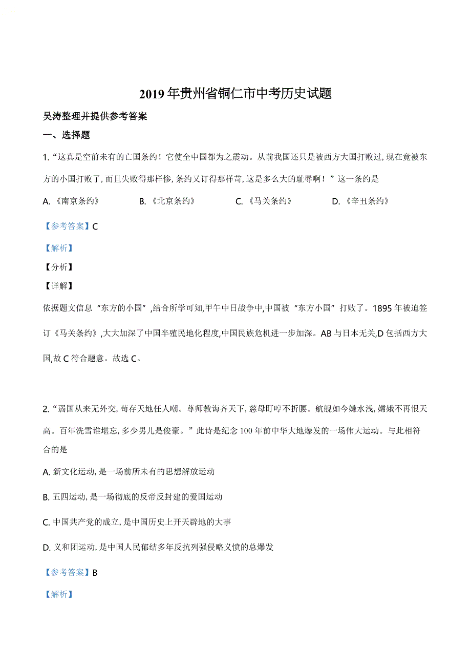 精品解析：贵州省铜仁市2019年中考历史试题（解析版）_第1页