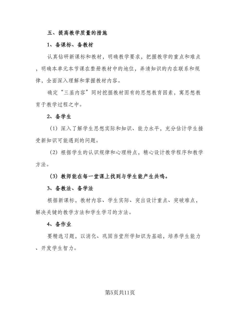 生物教师新学期工作计划标准范文（5篇）_第5页