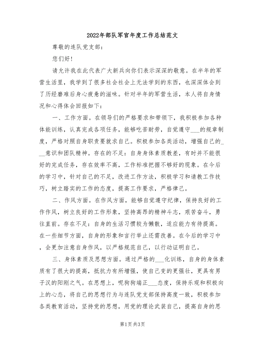 2022年部队军官年度工作总结范文_第1页