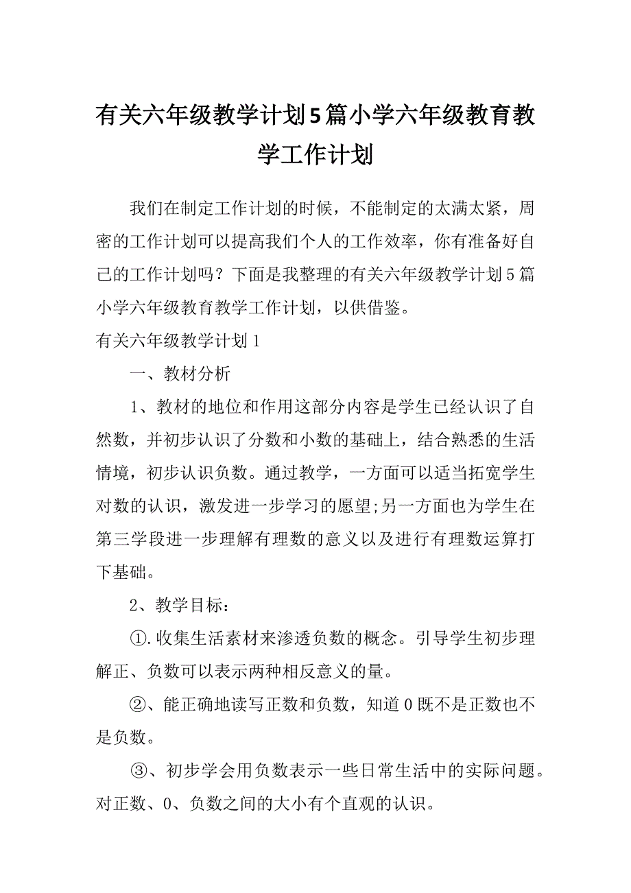 有关六年级教学计划5篇小学六年级教育教学工作计划_第1页