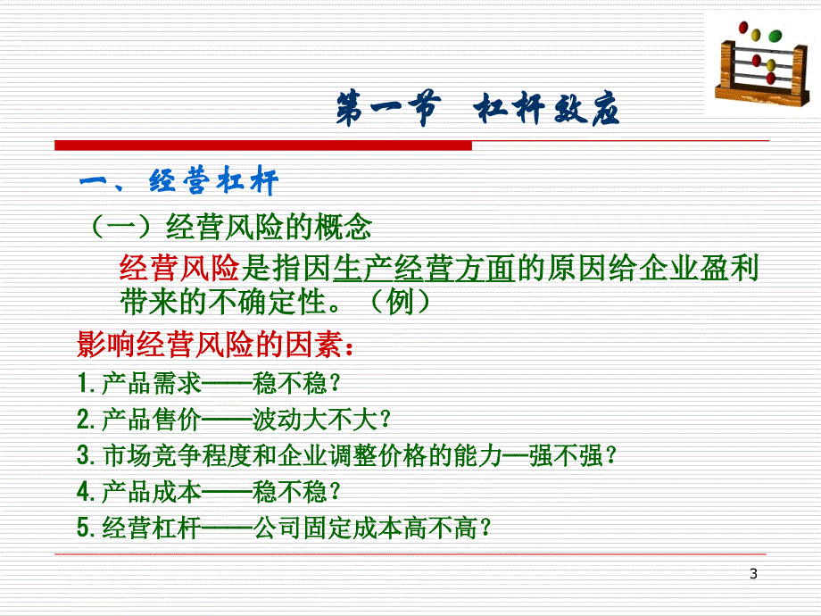 教学课件：第五章-杠杆效应和资本结构_第3页