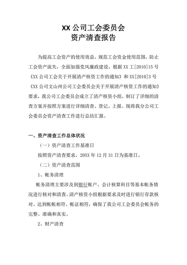 工会资产清查报告