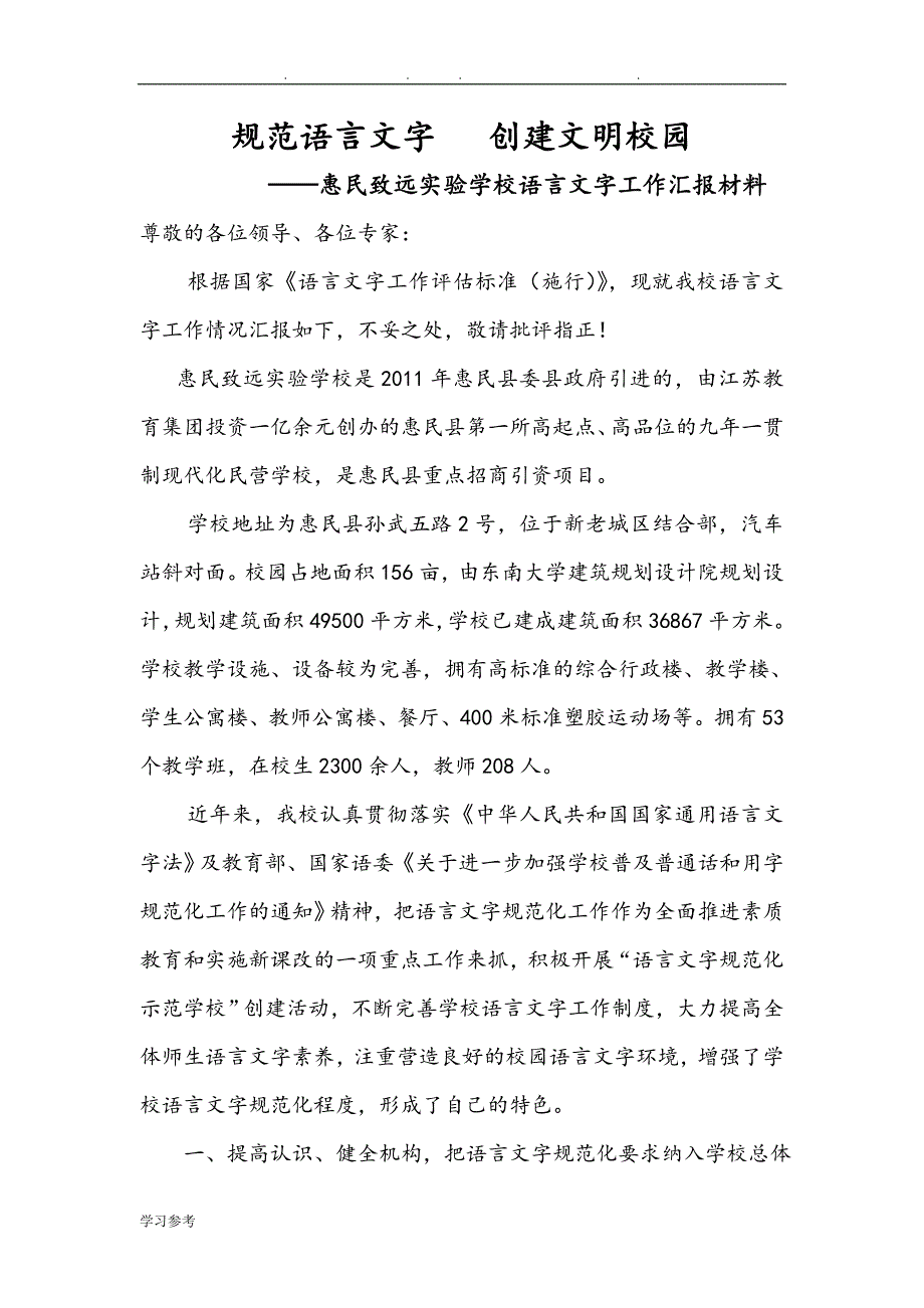 惠民致远实验学校语言文字工作汇报材料文书.doc_第1页