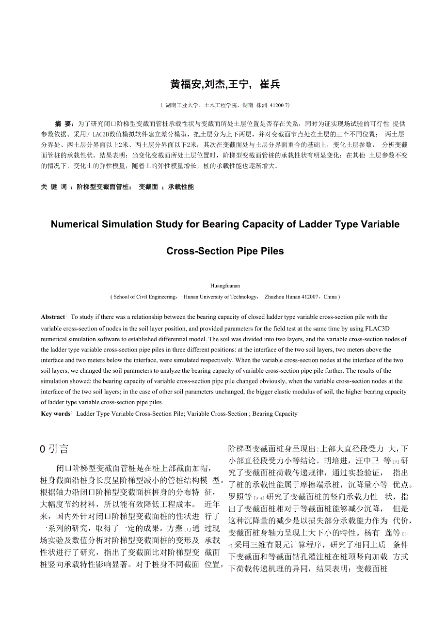 变截面处在不同土层处理深厚软土数值模拟分析_第1页