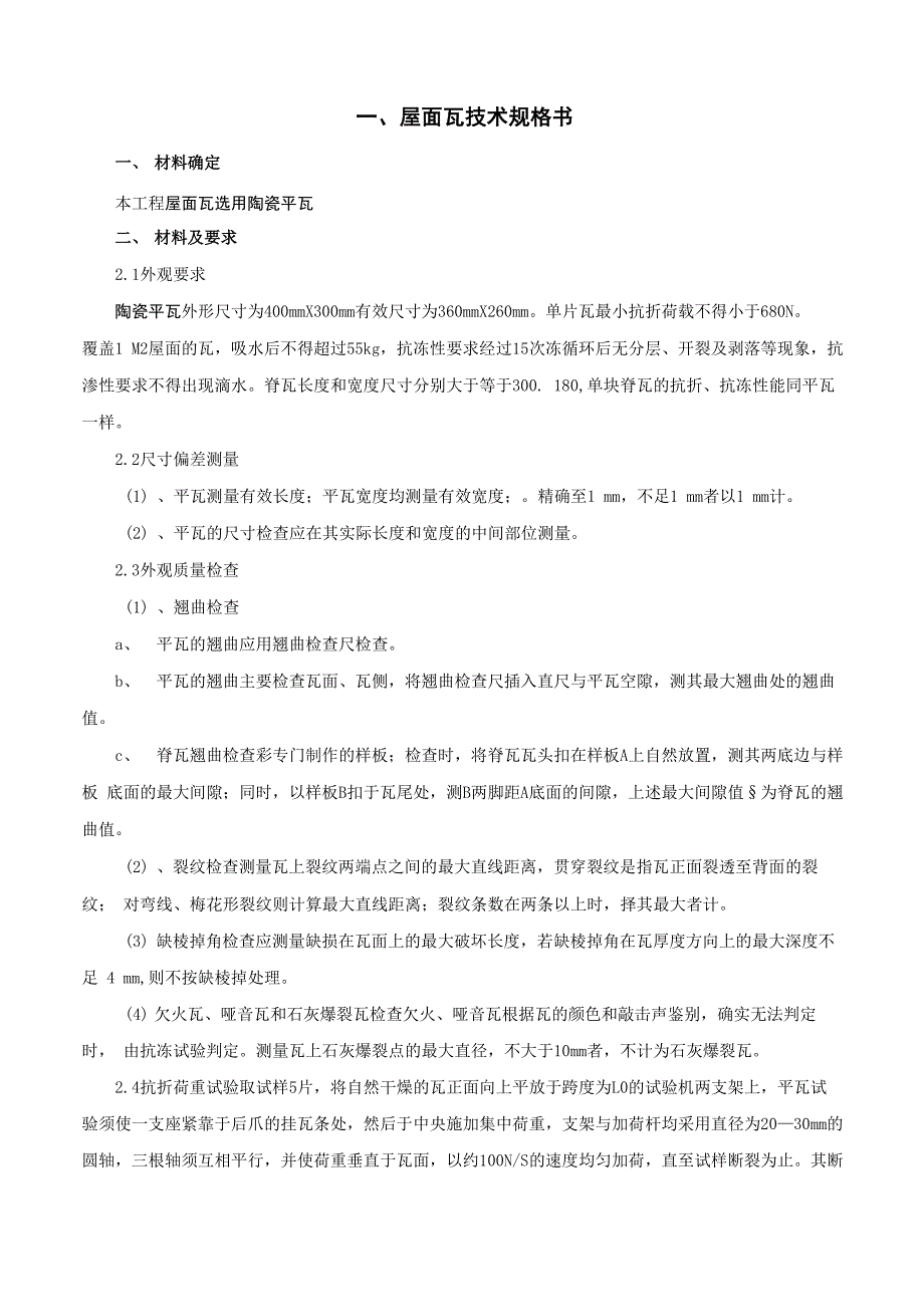 屋面瓦、三元乙丙防水、铝扣板吊顶材料、方木模板、静电地板等技术规格书_第1页