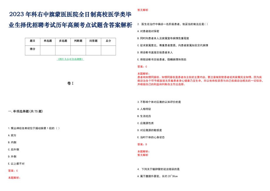 2023年科右中旗蒙医医院全日制高校医学类毕业生择优招聘考试历年高频考点试题含答案解析_第1页